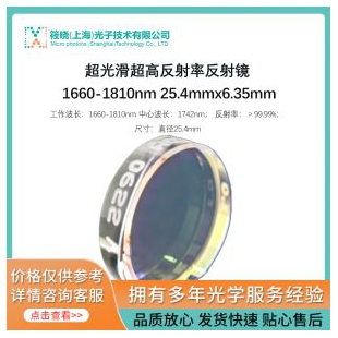 超光滑超高反射率(＞99.99%) 反射镜 1742nm