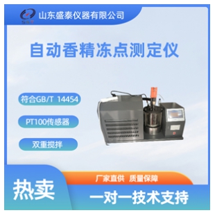 自動香精凍點（凝點）測定儀