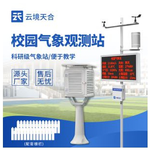 云境天合 幼儿园校园气象站 TH-XQ1