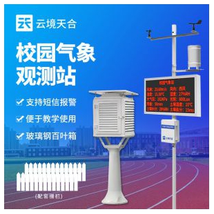 云境天合 小學(xué)校園氣象站 TH-XQ2