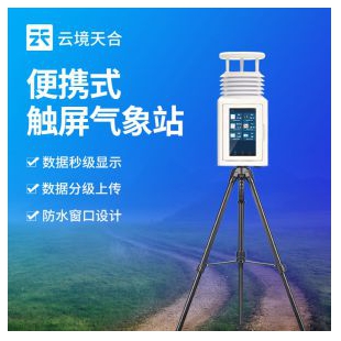 云境天合 一體化便攜式氣象站 TH-PQX5