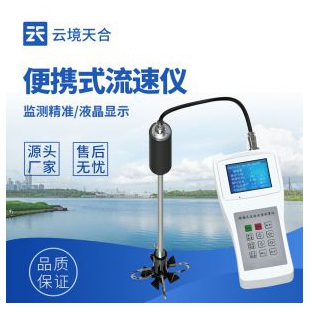 云境天合 便攜式流速儀 LS300-B