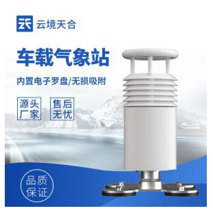 云境天合 二要素車載氣象站 TH-CZ2
