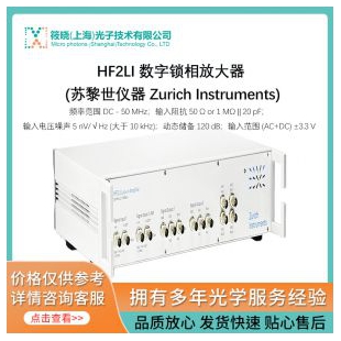HF2LI 數(shù)字鎖相放大器 (蘇黎世儀器 Zurich Instruments)