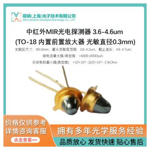 中红外MIR光电探测器 3.6-4.6um (TO-18 内置前置放大器 光敏直径0.3mm)