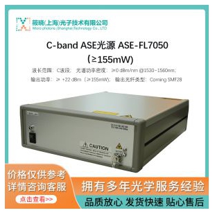 C-band ASE光源 ASE-FL7050（≥155mW) 
