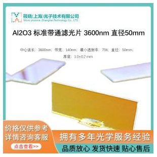 Al2O3 标准带通滤光片 3600nm 直径50mm