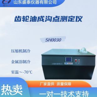  SH0030 齿轮油成沟点测定仪