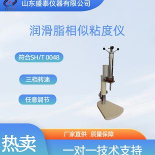 SH0048潤滑脂相似粘度儀