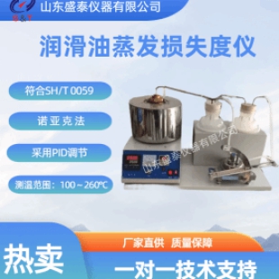 SH0059潤滑油蒸發損失度儀
