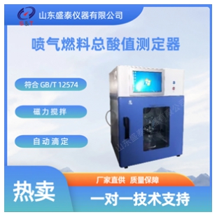 噴氣燃料總酸值測定器
