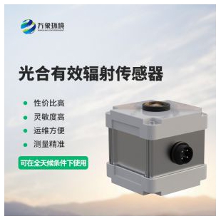 光合有效輻射傳感器