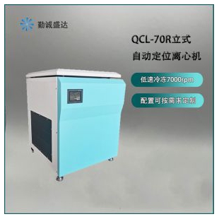 立式冷凍自動定位離心機QCL-70R