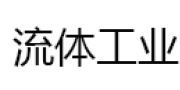 （ 日本）日本流体工业