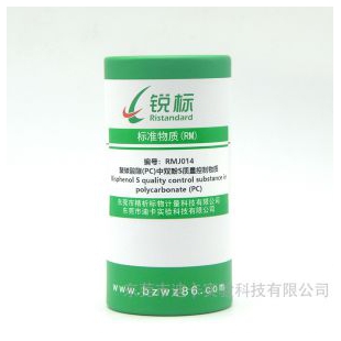 RMJ014、聚碳酸酯(PC)中双酚S质量控制物质(US EPA 3550C:2007 )  