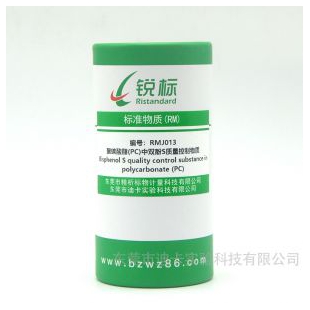 RMJ013、聚碳酸酯(PC)中双酚S质量控制物质(US EPA 3550C:2007 )  