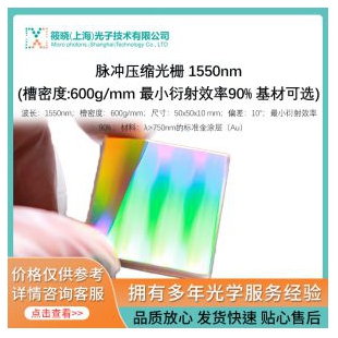 脉冲压缩光栅 1550nm(槽密度:600g/mm 最小衍射效率90% 基材可选)