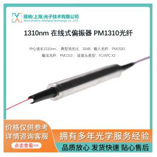 1310nm 在线式偏振器 PM1310光纤