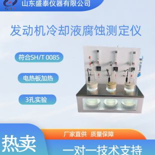 SH0085B防冻液腐蚀仪