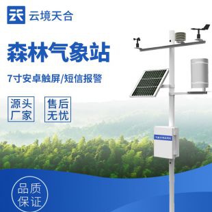 云境天合 森林火險監(jiān)測站 TH-SL10