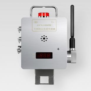 礦用無線粉塵濃度傳感器GCG1000W