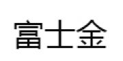 （ 日本）日本富士金