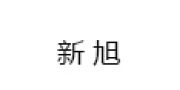 （ 日本）日本新旭