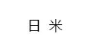 （ 日本）日本日米