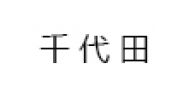 （ 日本）日本千代田