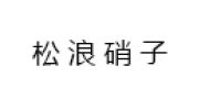 （ 日本）日本松浪硝子
