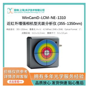 WinCamD-LCM-NE-1310 近红外增强相机型光斑分析仪 (355-1350nm) 
