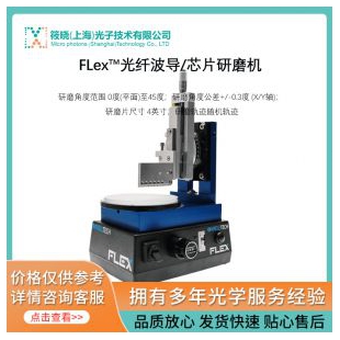 FLex?光纖波導/芯片研磨機