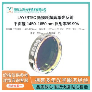 LAYERTEC 低损耗超高激光反射 平面镜 1450-1650 nm 反射率99.99%