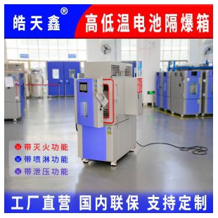 電池隔爆高低溫測(cè)試箱