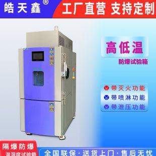 電池防爆高低溫循環(huán)試驗箱 支持定制
