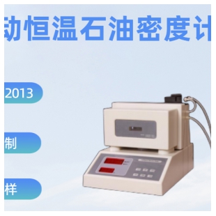 SH102D全自動恒溫石油密度計