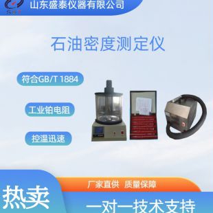 SH102石油产品密度测定仪