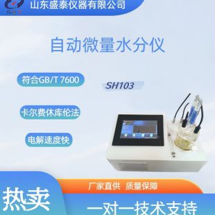 SH103微量水分测定仪