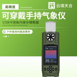 云境天合 袖珍手持气象站 TH-SQ17