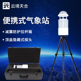 云境天合 小型便攜式氣象站 TH-BQX8