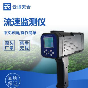 云境天合 手持式電波流速儀 TH-LS5