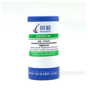 RMB008、丙烯酸樹脂油漆涂層中8種可溶性重金屬質量控制物質 