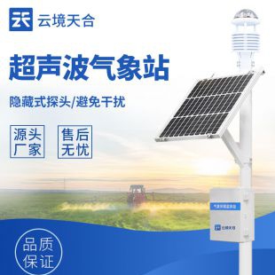 云境天合 六要素超聲波氣象站 TH-CQX6