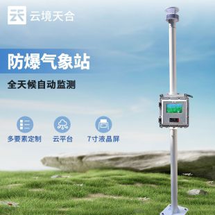 云境天合 液晶屏防爆氣象站 TH-FB01S