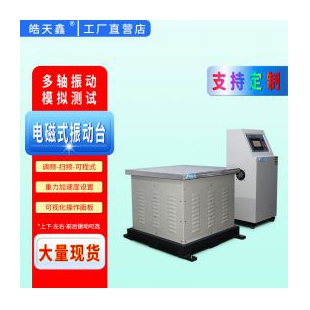 電磁式振動臺，三軸向