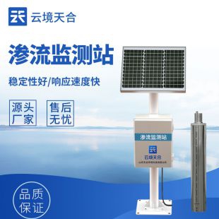 云境天合 渗流监测站 TH-SL1