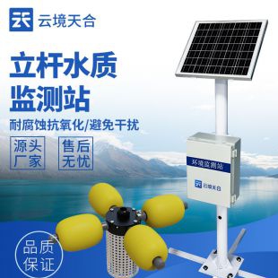 云境天合 立桿水質(zhì)在線監(jiān)測站 TH-LSZ05