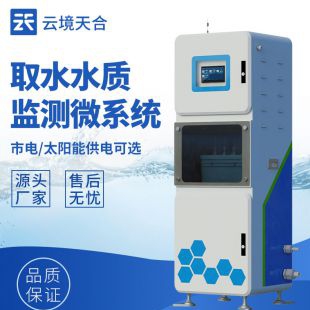 云境天合 取水式水質監測站 TH-QSZ05