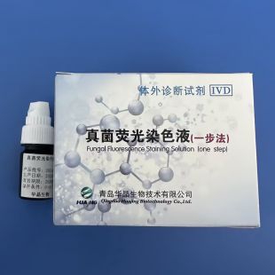 華晶   真菌熒光染色液（一步法）