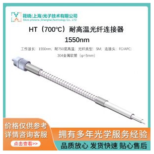 HT（700℃）耐高温光纤连接器 1550nm